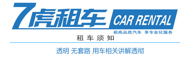 租车须知
