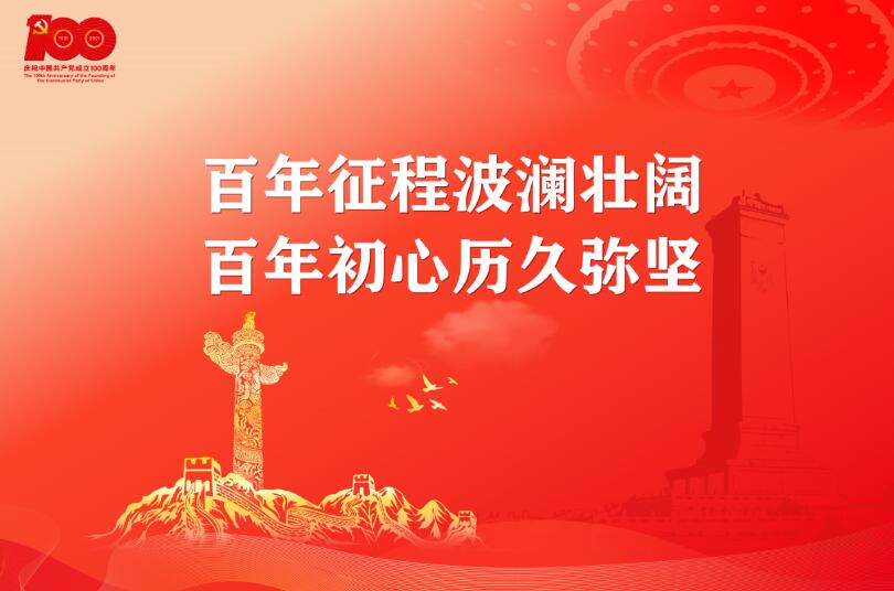 忆百年征程,献青春韶华