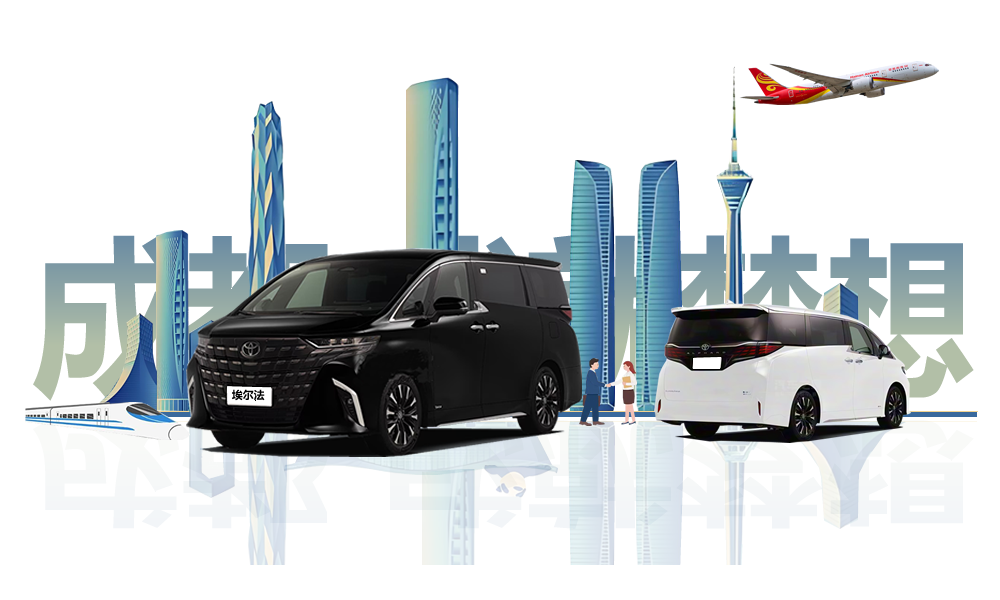 成都包车 成都租埃尔法|商务会议租车 旅游包车 机场接送 川西租车选择成都七虎租车 正规公司 价格透明 专业司机