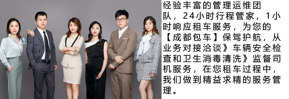 成都包车 成都租埃尔法|商务会议租车 旅游包车 机场接送 川西租车选择成都七虎租车 正规公司 价格透明 专业司机