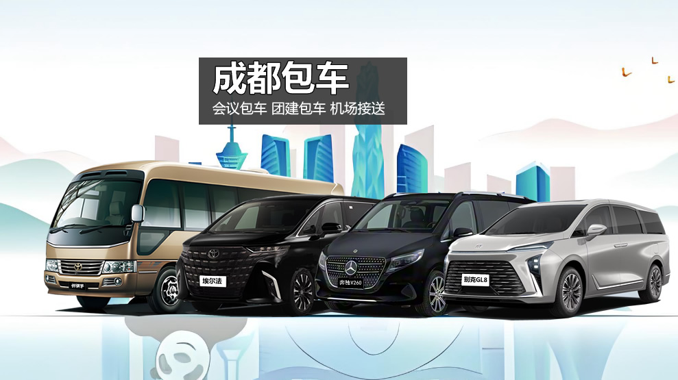 成都租车包车带司机，GL8/奔驰V/埃尔法/考斯特/大巴车旅游商务包车，正规安全.诚信便捷.服务周到.价格透明！